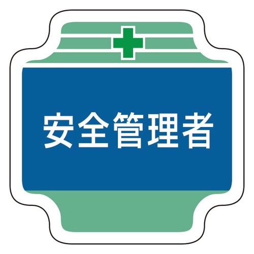 安全管理関係胸章 367−04 安全管理者