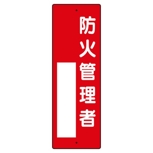 指名標識 361−01 防火管理者