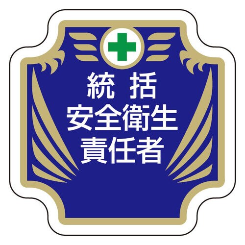 安全管理関係胸章 統括安全衛生責任者
