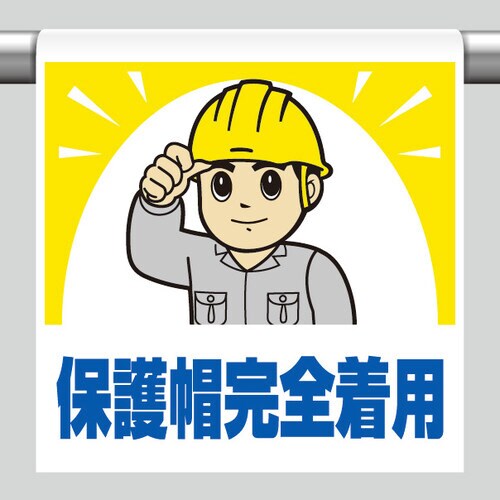 ワンタッチ取付標識 340−68A 保護帽完全着用