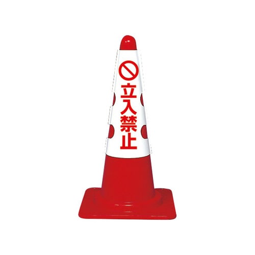 カラーコーン用カバー 385−53B 立入禁止