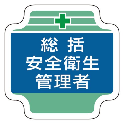 安全管理関係胸章 367−01 総括安全衛生管理者