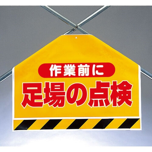 筋かいシート 342−502 作業前に足場の点検