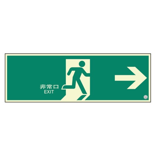 避難口誘導標識 824−02B 非常口 中 右矢印