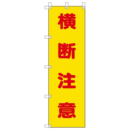 桃太郎旗 372−100 横断注意