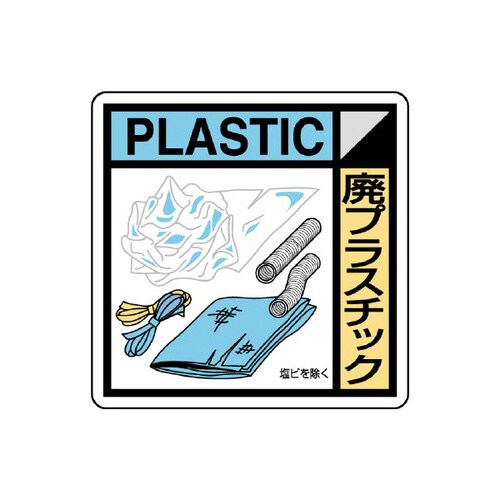 建築業協会統一標識 KK−409 廃プラスチック