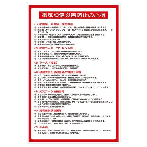 電気関係標識 325−28A 電気設備災害防止