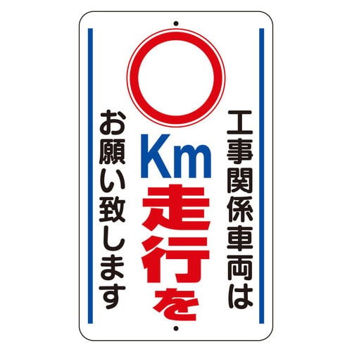 交通安全標識 ○km走行をお願いします