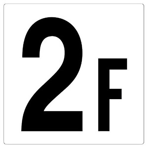 階数表示板 348−021 2F