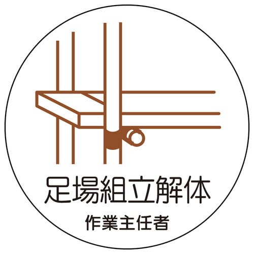 作業主任者ステッカー 足場組立解体 2枚入