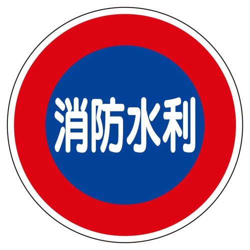 消防標識 826−51 消防水利 平リブタイプ