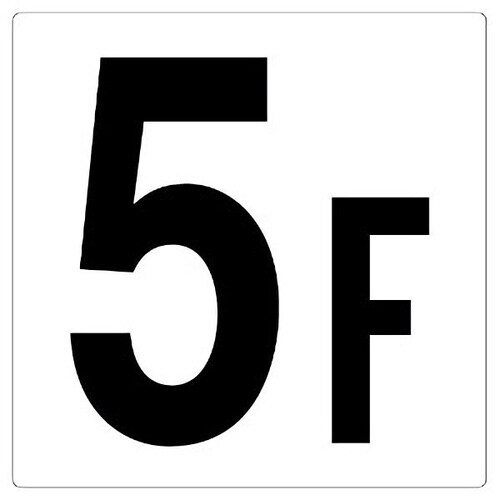 階数表示板 348−051 5F