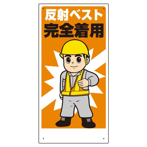 保護具関係標識 308−12 反射ベスト完全着用
