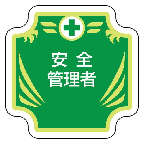 安全管理関係胸章 367−54 安全管理者