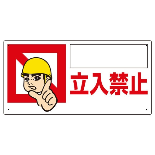 立入禁止標識 307−11 ○○○立入禁止