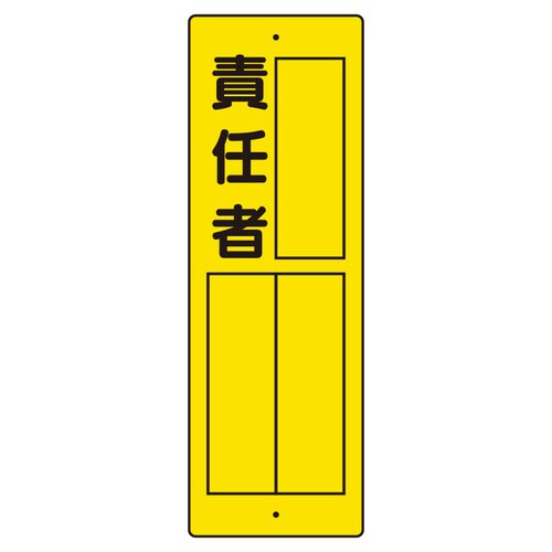 指名標識 361−15 責任者