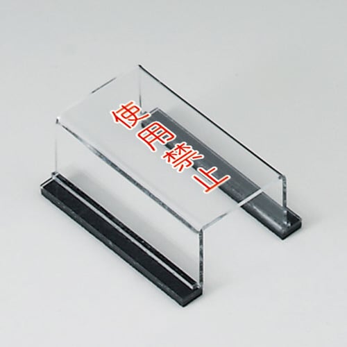 スイッチカバー標識 805−571 使用禁止