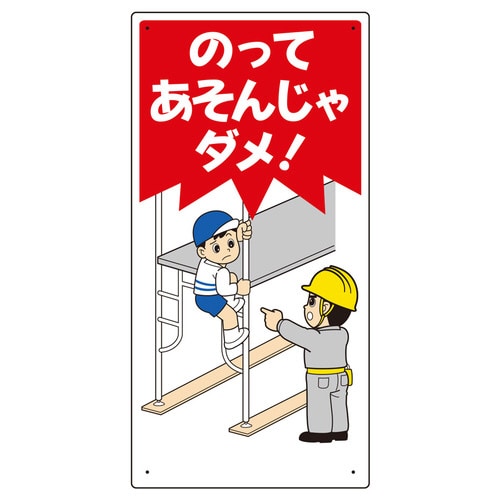 子供向け標識 307−21 のってあそんじゃダメ