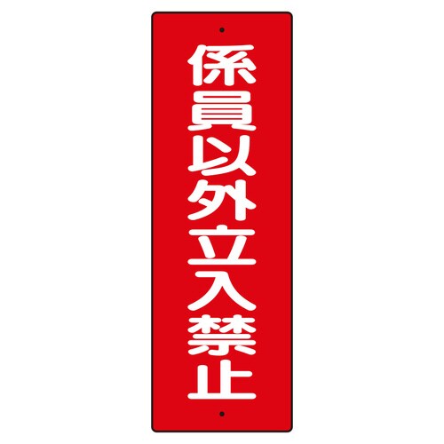 短冊型標識 359−21 係員以外立入禁止