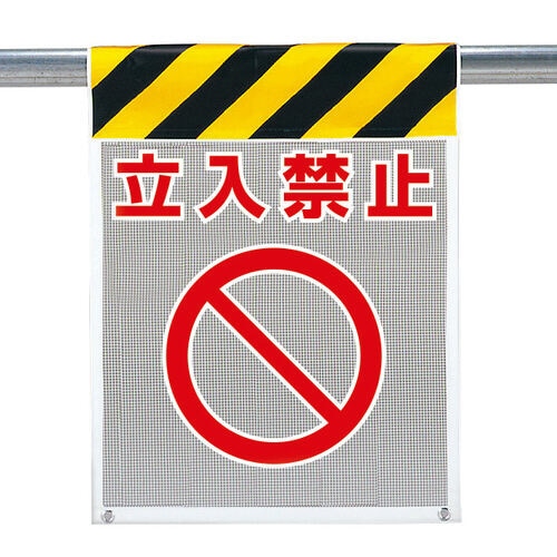 メッシュ標識 342−80A 立入禁止