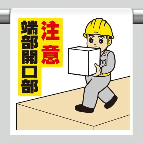 ワンタッチ取付標識 340−57A 注意端部開口部