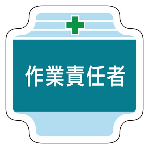 作業管理関係胸章 367−47 作業責任者
