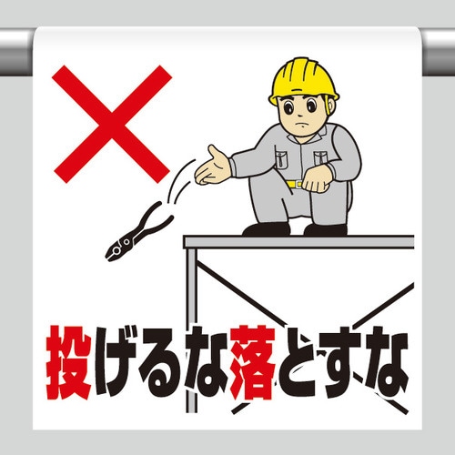 ワンタッチ取付標識 投げるな落とすな