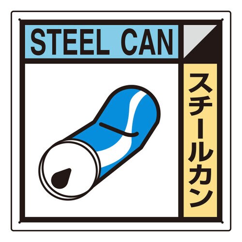 建築業協会統一標識 KK−118 スチール缶