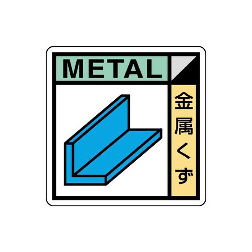 建築業協会統一標識 KK−103 金属くず