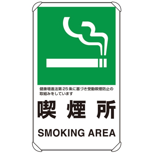 交通構内標識 833−34A 喫煙所