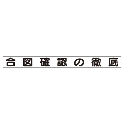 SFKミニMG 313−682 合図確認の徹底