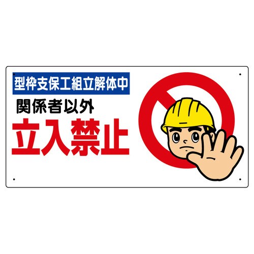 立入禁止標識 型枠支保工組立解体中 307−09B