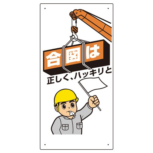 玉掛関係標識 合図は正しくハッキリと