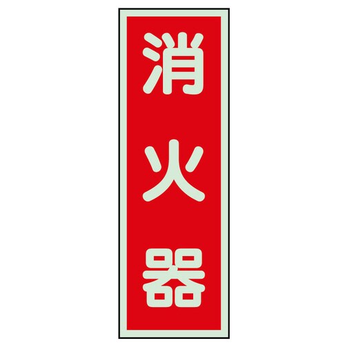 消防標識 319−36 消火器