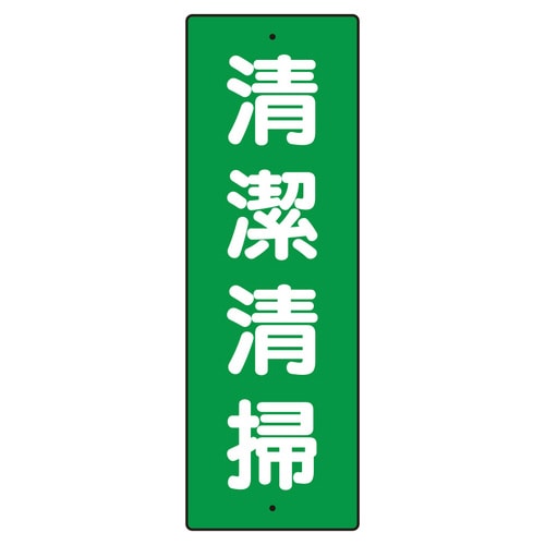 短冊型標識 359−66 清潔清掃
