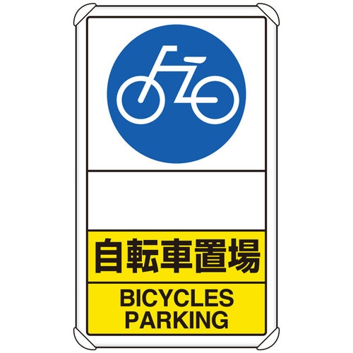 交通構内標識 833−38A 自転車置場 矢印なし