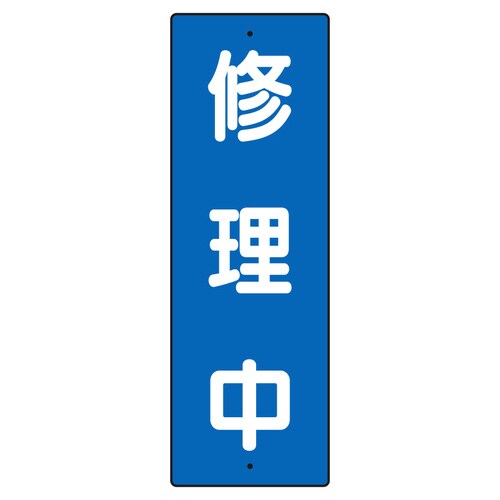 短冊型標識 359−57 修理中