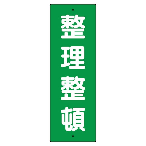 短冊型標識 359−65 整理整頓