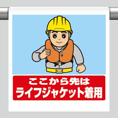 ワンタッチ標識 ここから先はライフジャケット着用