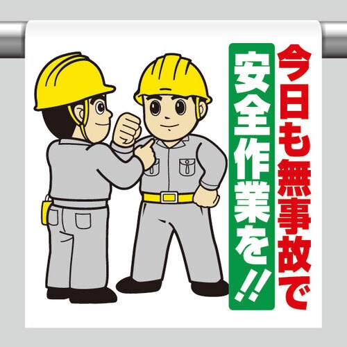 ワンタッチ取付標識 今日も無事故で安全作業を!