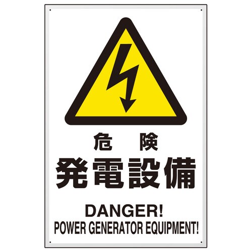 危険標識 804−95B 危険 発電設備