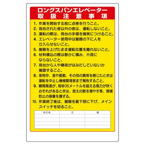 リフト関係標識 ロングスパンエレベータ