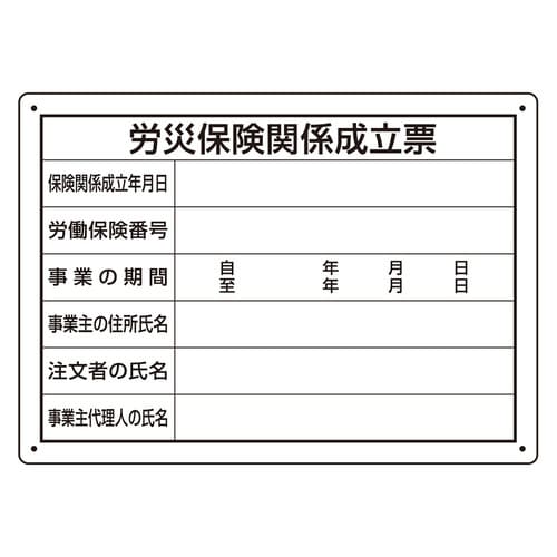 法令許可票 302−072 労災保険関係成立票
