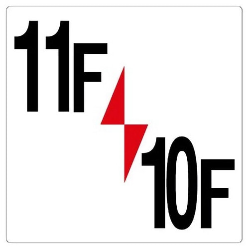 階数表示板 348−411 11F/10F