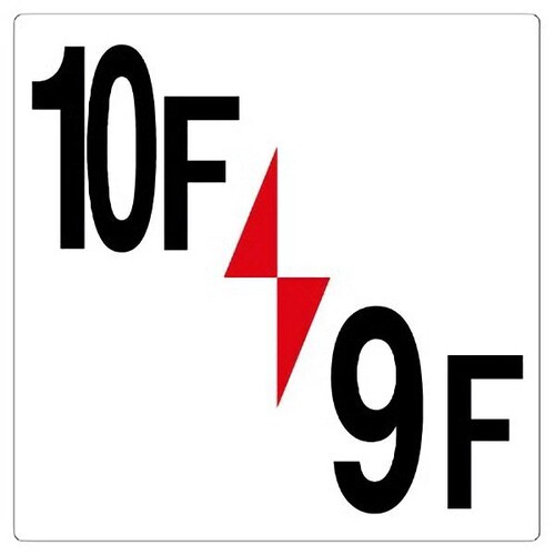 階数表示板 348−401 10F/9F