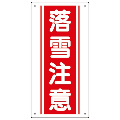 落雪注意標識 SP−601
