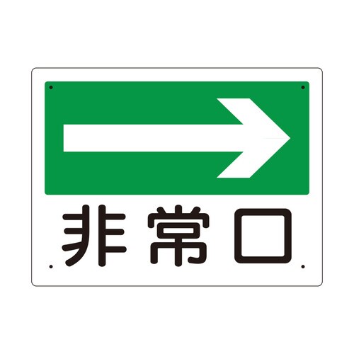 消防標識 319−24 非常口(右矢印)