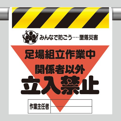 墜落災害防止標識 340−21A 足場組立作業中