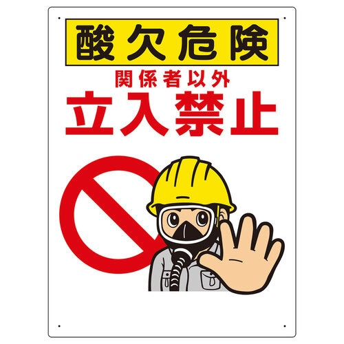酸欠関係標識 324−08B 酸欠危険立入禁止