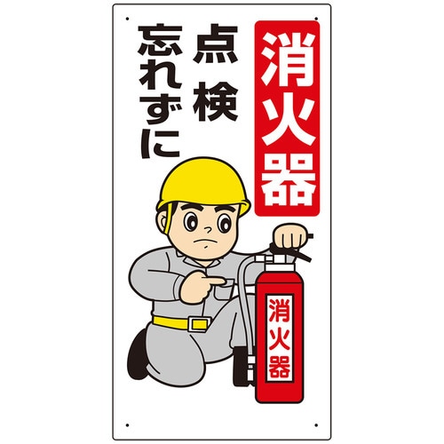 消防標識 319−03 消火器点検忘れずに